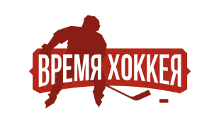 Время хоккея